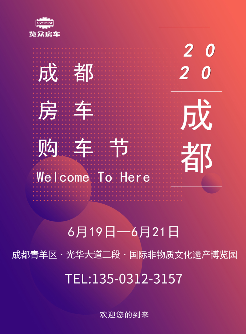 看房車(chē)就在成都房車(chē)展 看房車(chē)就在成都房車(chē)展