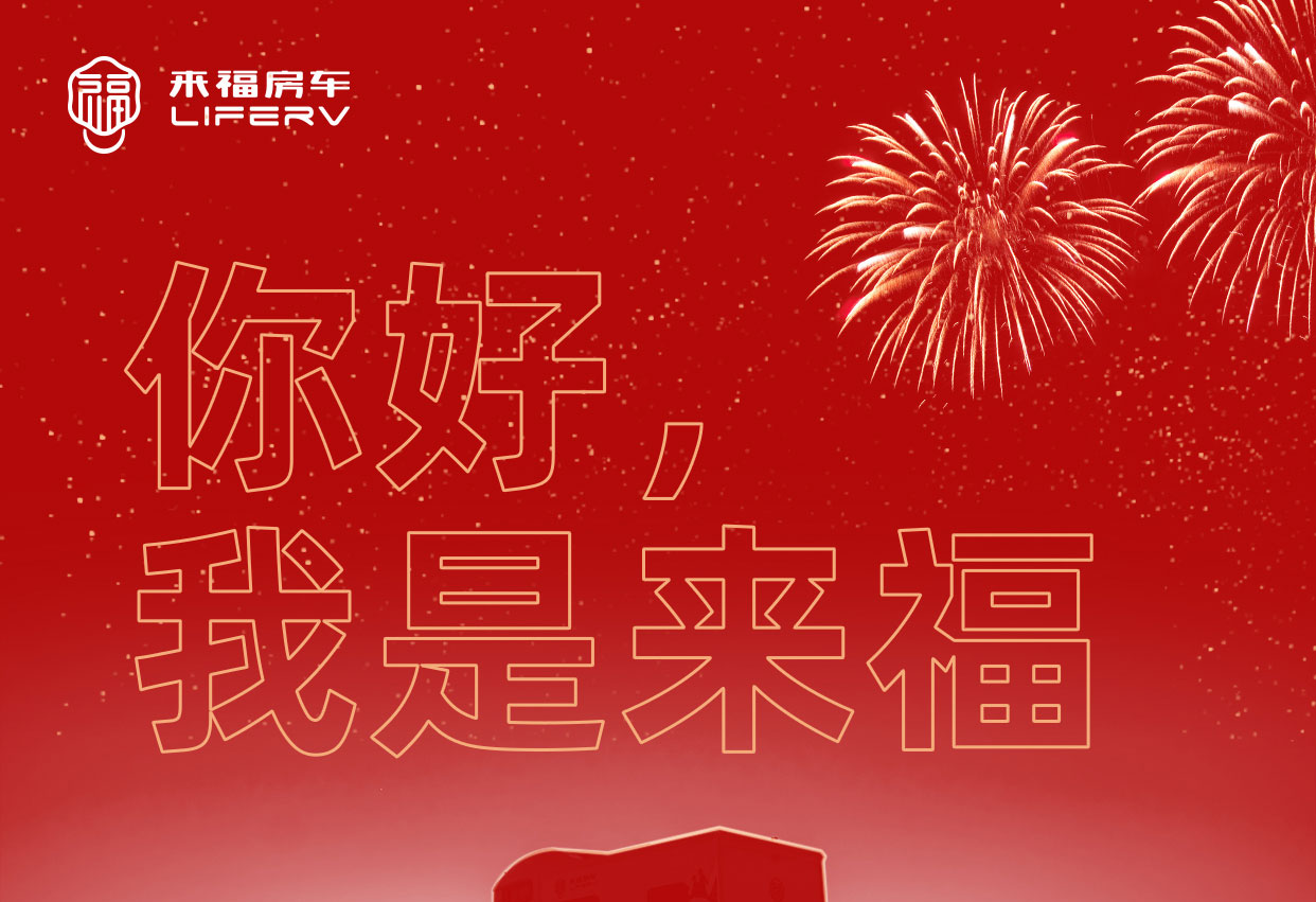 你好，我是來福！