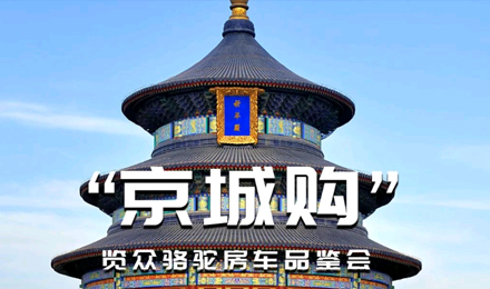 北京覽眾駱駝房車品鑒會(huì)，現(xiàn)場試駕！拿好禮！抽大獎(jiǎng)！