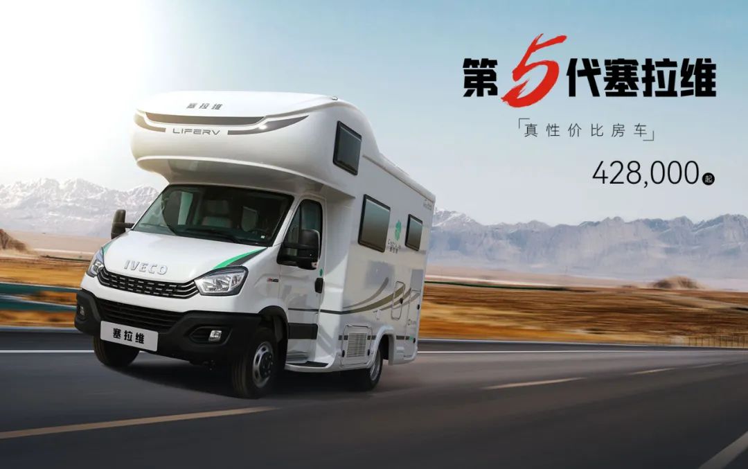 向“偽性價比”房車出擊，第五代塞拉維來襲！