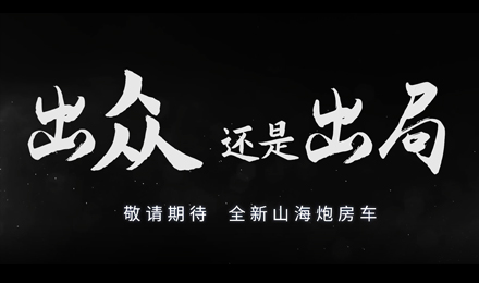 砸掉山海炮旅居車，覽眾房車究竟在搞什么？